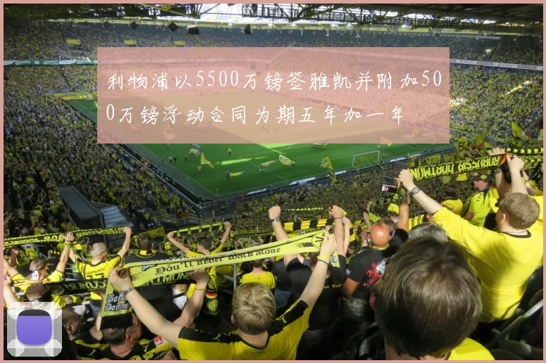 利物浦以5500万镑签雅凯并附加500万镑浮动合同为期五年加一年