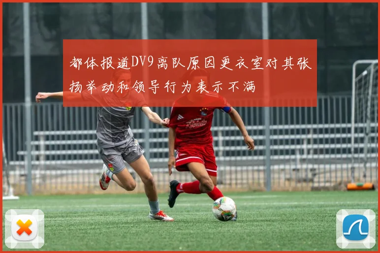 都体报道DV9离队原因更衣室对其张扬举动和领导行为表示不满