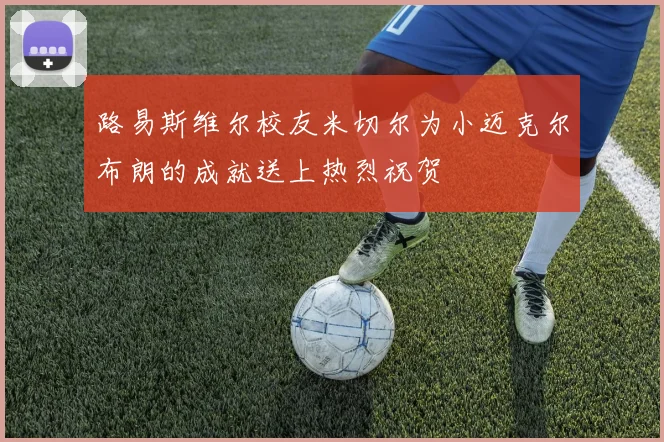 路易斯维尔校友米切尔为小迈克尔布朗的成就送上热烈祝贺