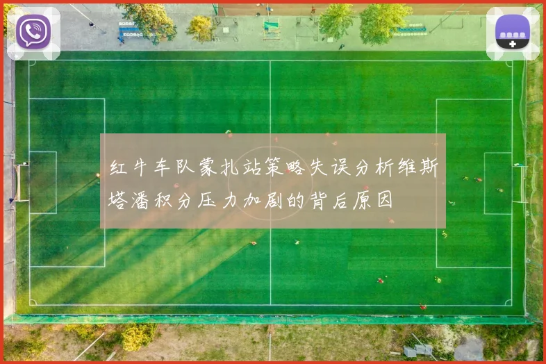 红牛车队蒙扎站策略失误分析维斯塔潘积分压力加剧的背后原因