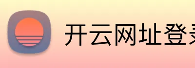 开云网址登录 Logo