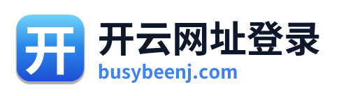 开云网址登录